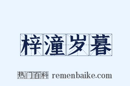 梓潼岁暮是什么意思的图片